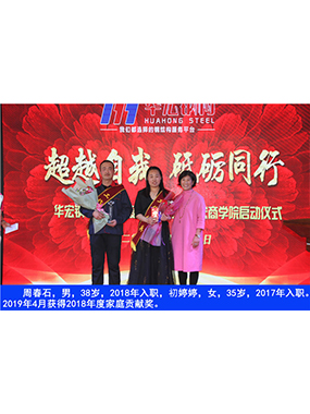 周春石，男，38歲，2018年入職，初婷婷，女，35歲，2017年入職。2019年4月獲得2018年