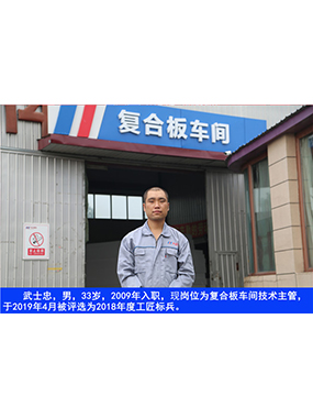 武士忠，男，33歲，2009年入職，現(xiàn)崗位為復(fù)合板車間技術(shù)主管，于2019年4月被評(píng)選為2018年度