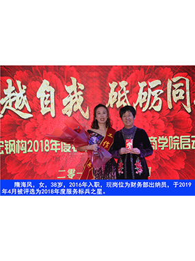 隋海風(fēng)，女，38歲，2016年入職，現(xiàn)崗位為財(cái)務(wù)部出納員，于2019年4月被評(píng)選為2018年度服務(wù)標(biāo)