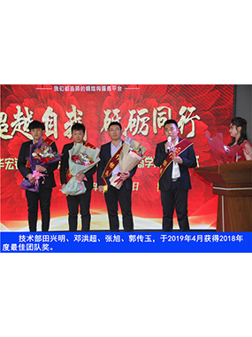 技術(shù)部田興明、鄧洪超、張旭、郭傳玉，于2019年4月獲得2018年度*佳團隊獎