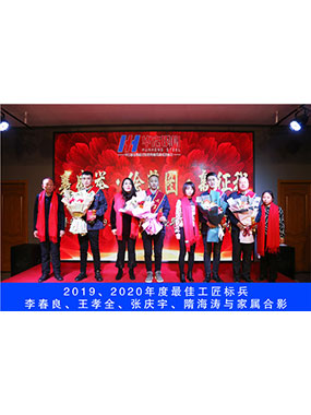 2019、2020年度**工匠標兵，李春良，王孝全，張慶宇，隋海濤與家屬合影