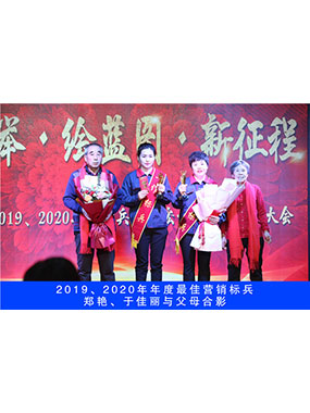 2019、2020年度**營銷標兵，鄭艷，于佳麗與父母合影