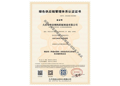 綠色供應(yīng)鏈管理體系認(rèn)證證書