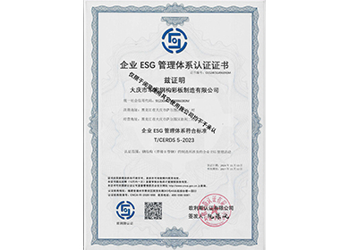 企業(yè)ESG管理體系認證證書